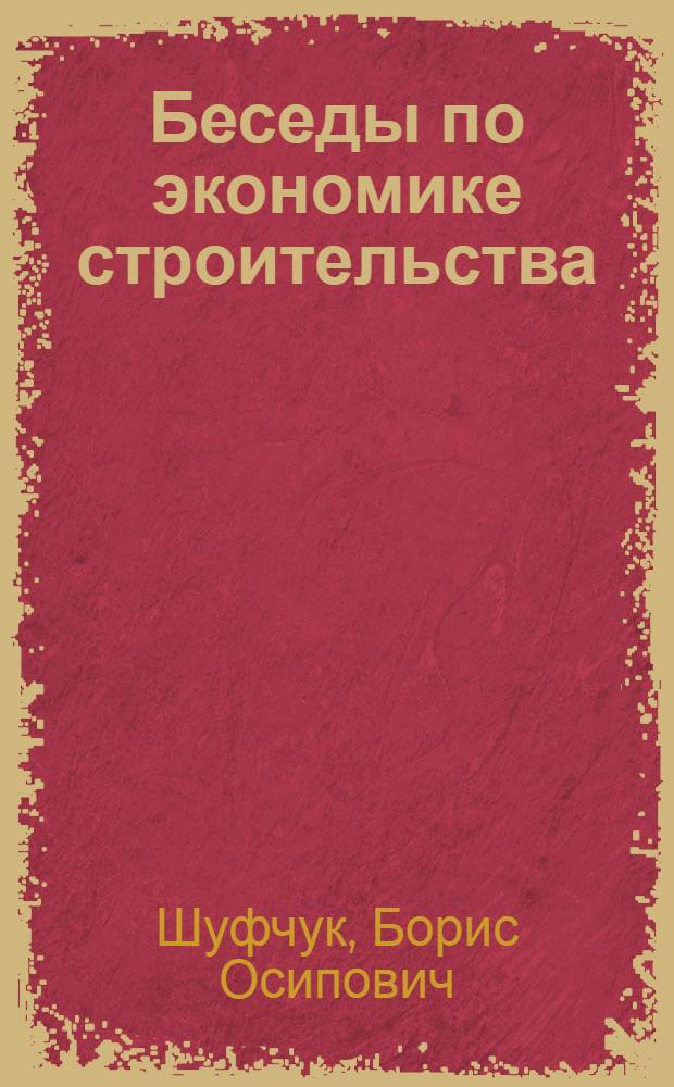 Беседы по экономике строительства