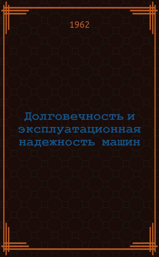 Долговечность и эксплуатационная надежность машин