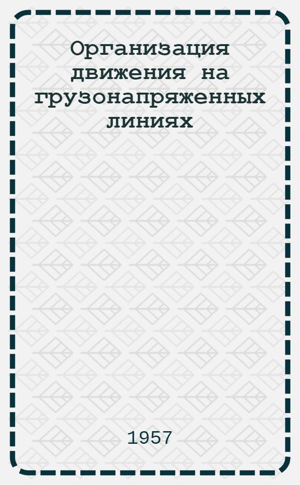 Организация движения на грузонапряженных линиях : Из опыта Уфим. отд-ния Уфим. дороги