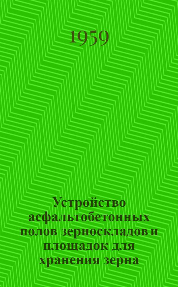 Устройство асфальтобетонных полов зерноскладов и площадок для хранения зерна