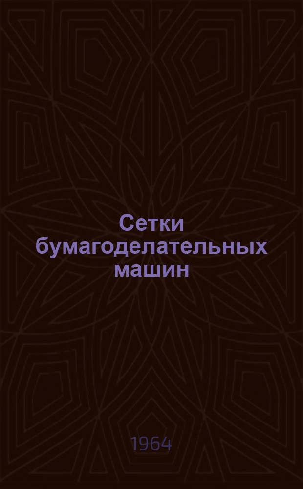 Сетки бумагоделательных машин