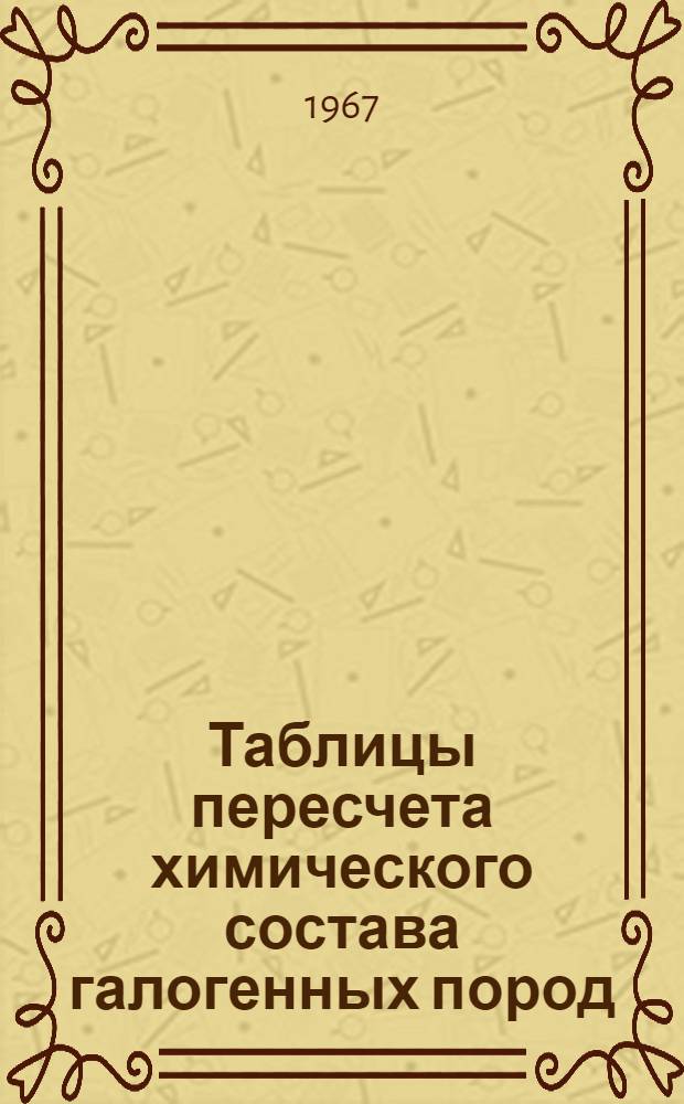 Таблицы пересчета химического состава галогенных пород