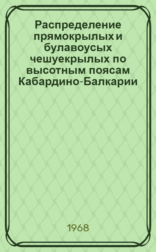 Распределение прямокрылых и булавоусых чешуекрылых по высотным поясам Кабардино-Балкарии : Автореферат дис. на соискание учен. степени канд. биол. наук : (098)