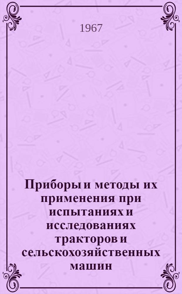 Приборы и методы их применения при испытаниях и исследованиях тракторов и сельскохозяйственных машин