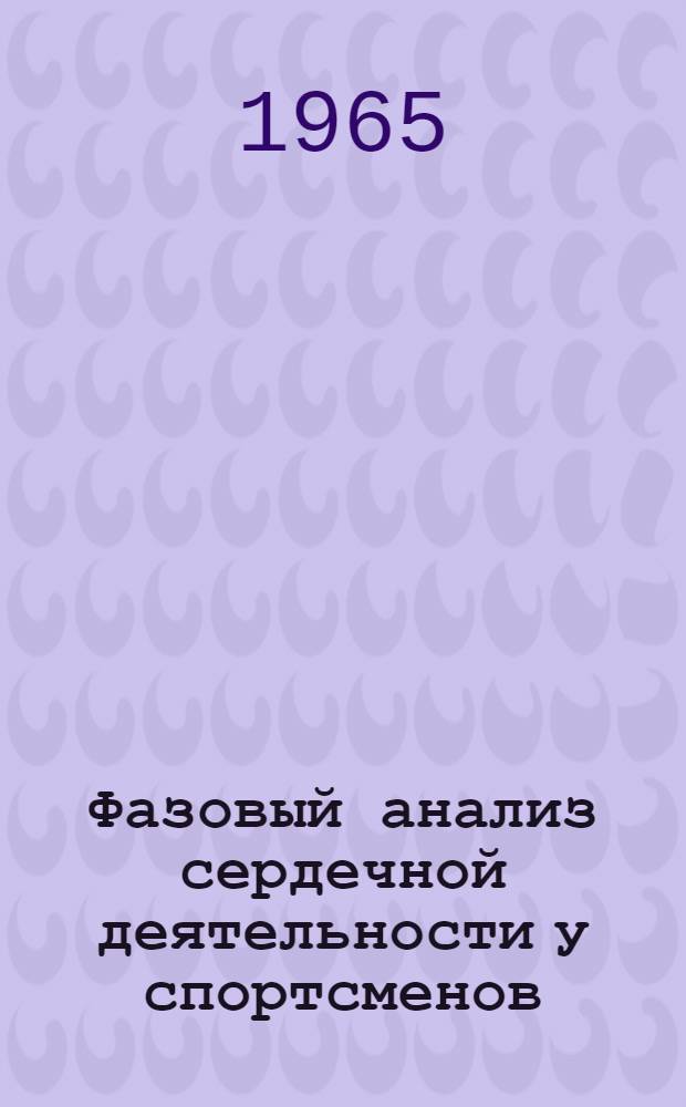 Фазовый анализ сердечной деятельности у спортсменов : Автореферат дис. на соискание учен. степени кандидата мед. наук