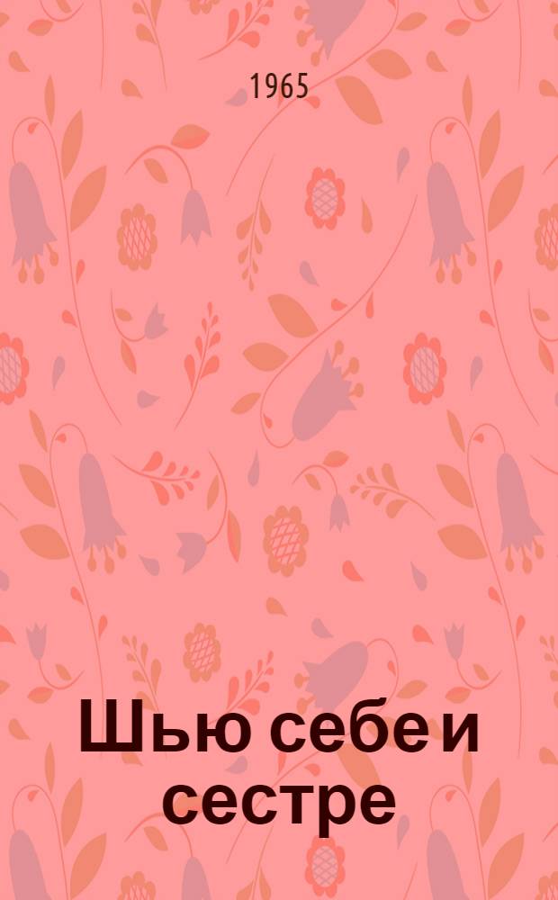 Шью себе и сестре : Альбом : Для детей