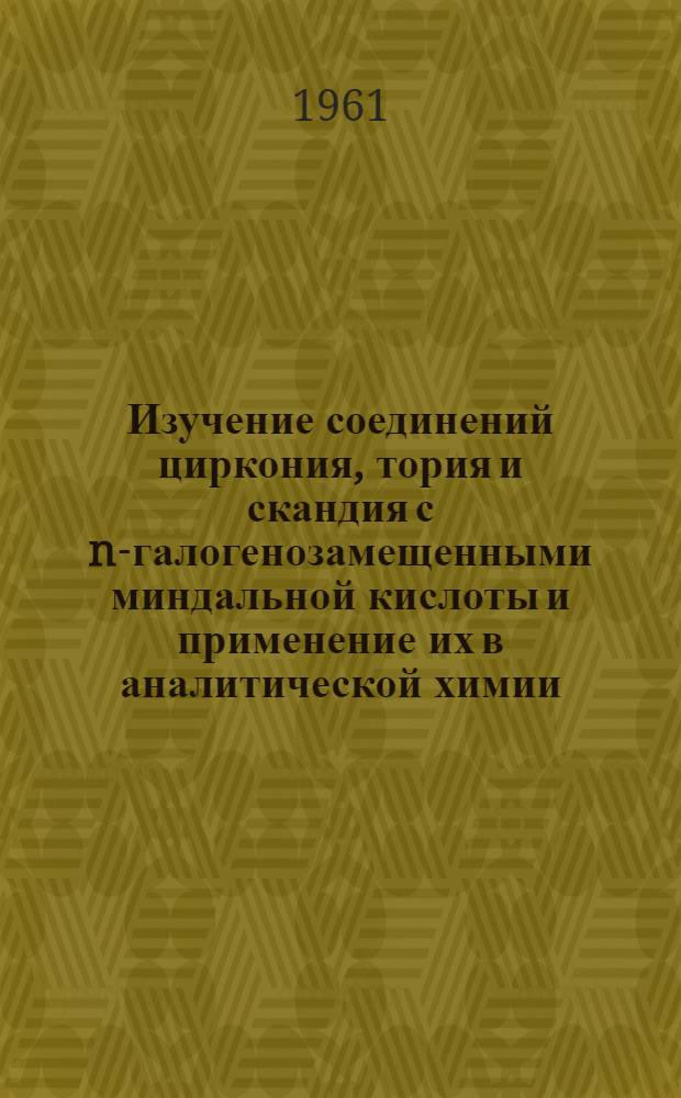 Изучение соединений циркония, тория и скандия с n-галогенозамещенными миндальной кислоты и применение их в аналитической химии : Автореферат дис. на соискание учен. степени кандидата хим. наук