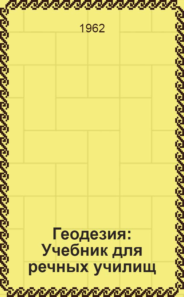Геодезия : Учебник для речных училищ