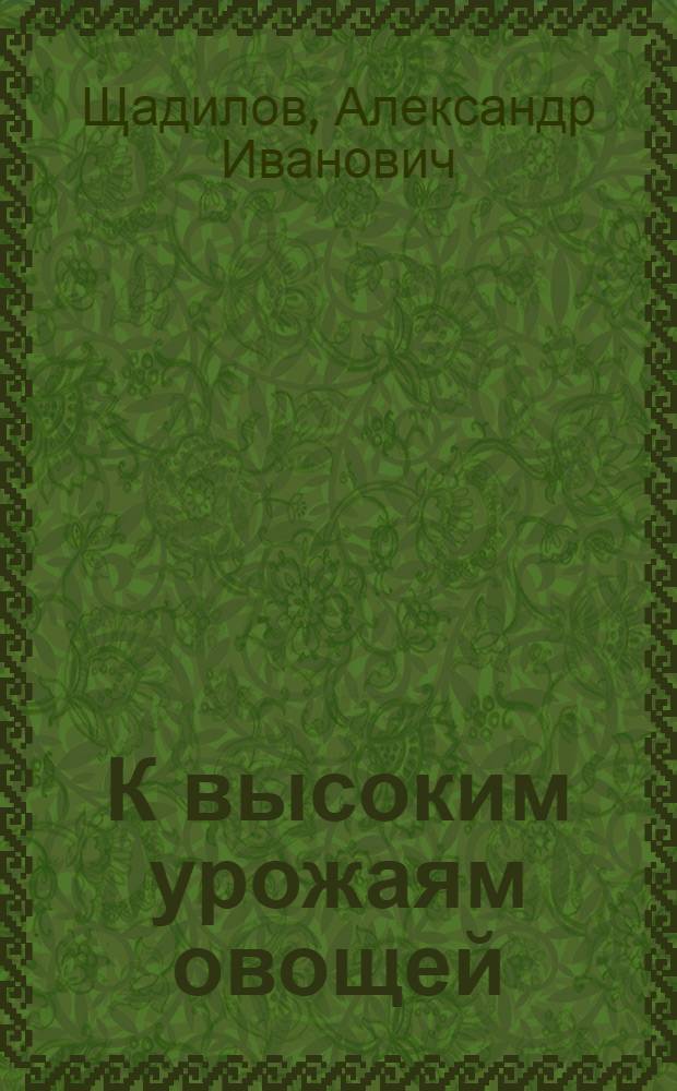 К высоким урожаям овощей