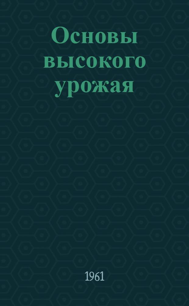 Основы высокого урожая : Колхоз "Новая жизнь" Щекин. района