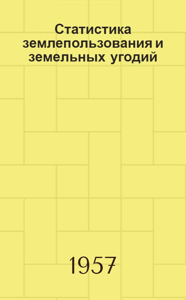Статистика землепользования и земельных угодий : Учеб. пособие