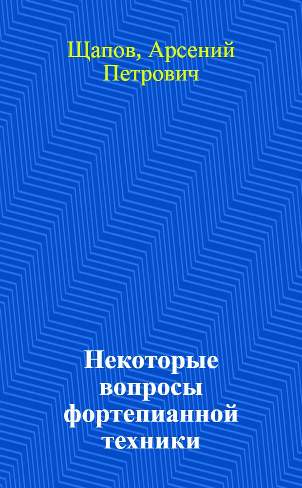 Некоторые вопросы фортепианной техники : Метод. пособие для педагогов муз. вузов