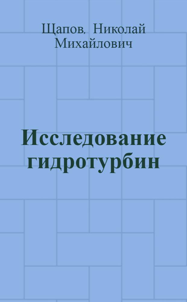 Исследование гидротурбин