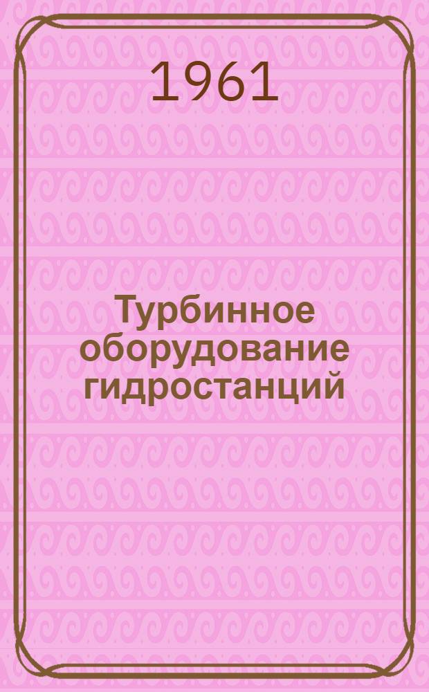 Турбинное оборудование гидростанций