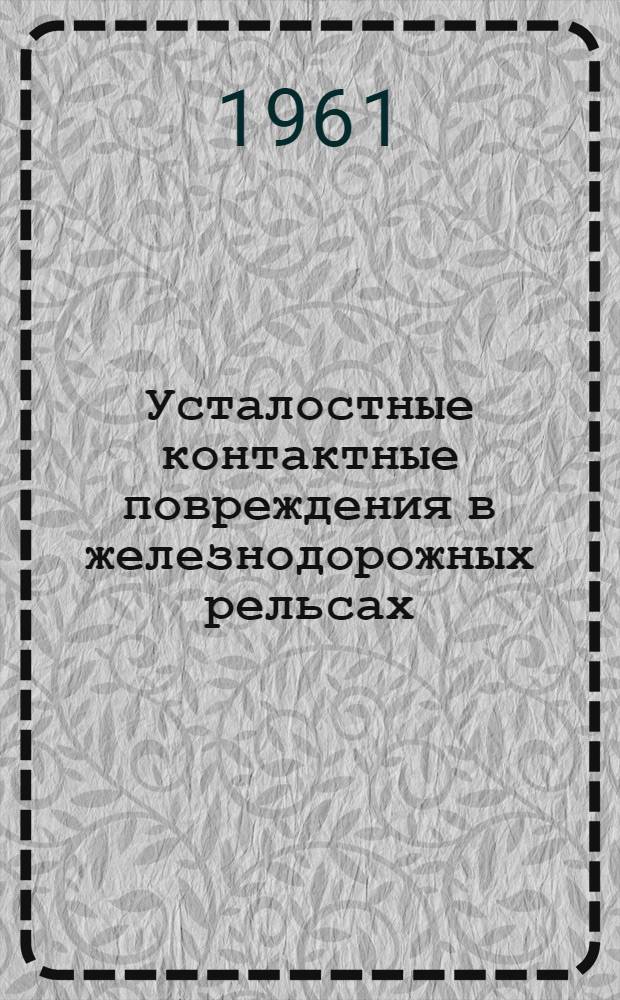 Усталостные контактные повреждения в железнодорожных рельсах