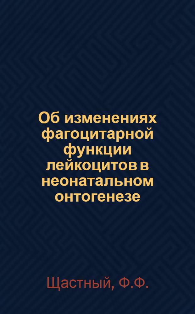Об изменениях фагоцитарной функции лейкоцитов в неонатальном онтогенезе : Автореферат дис. на соискание учен. степени канд. биол. наук
