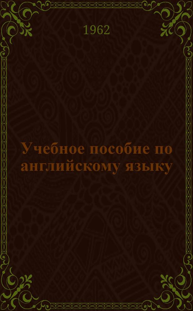Учебное пособие по английскому языку : Для чтения и переводов мед. литературы : Для мед. ин-тов