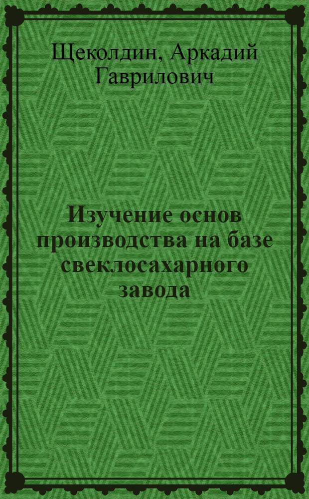 Изучение основ производства на базе свеклосахарного завода : Сред. школа № 2 Гулкевич. района Краснодарского края