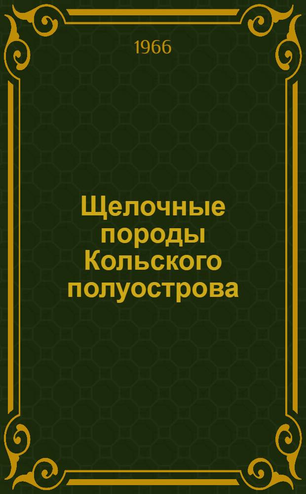 Щелочные породы Кольского полуострова : Сборник статей
