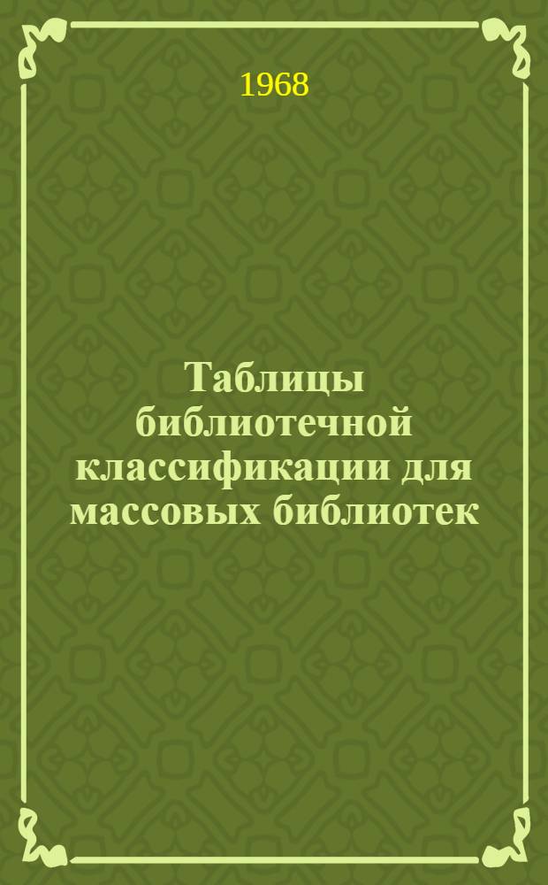 Таблицы библиотечной классификации для массовых библиотек