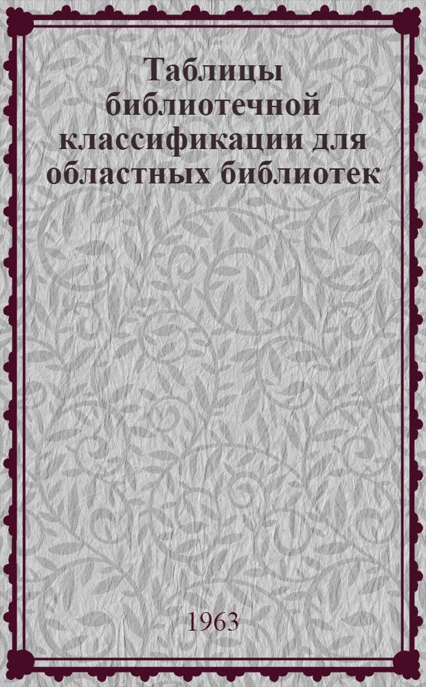 Таблицы библиотечной классификации для областных библиотек