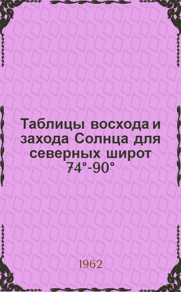 Таблицы восхода и захода Солнца для северных широт 74°-90°