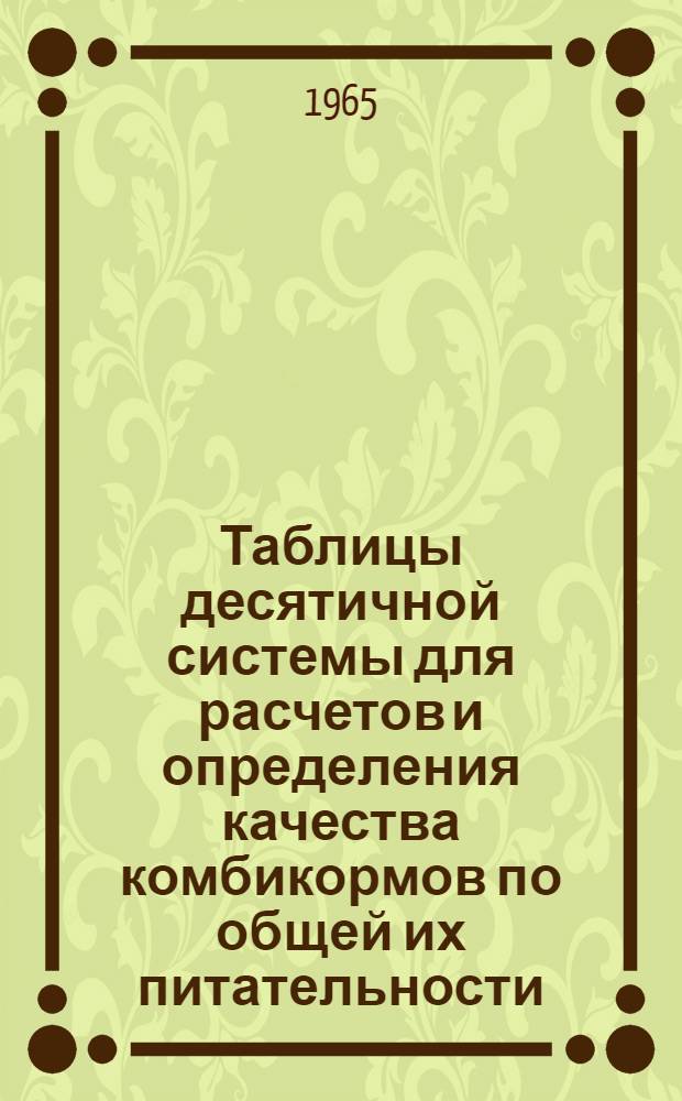 Таблицы десятичной системы для расчетов и определения качества комбикормов по общей их питательности, а также по составу аминокислот, минеральных веществ и витаминов