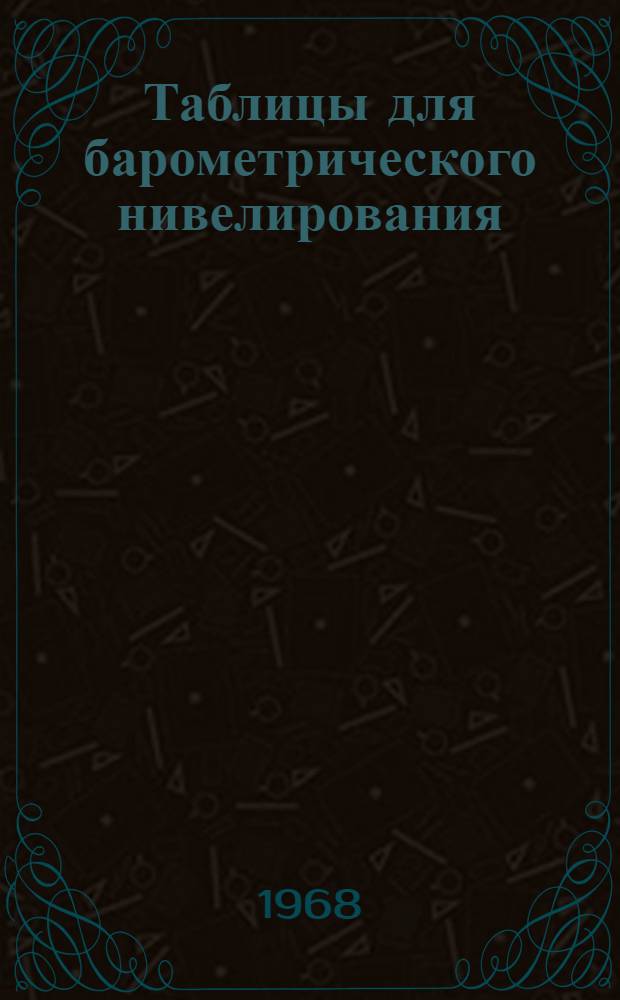 Таблицы для барометрического нивелирования