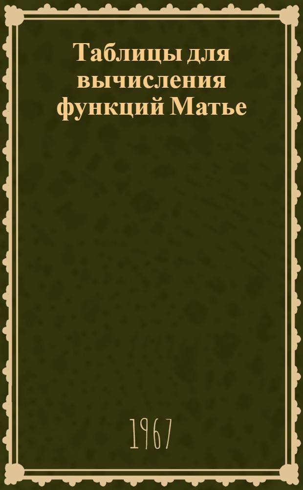 Таблицы для вычисления функций Матье : Собственные значения, коэффициенты и множители связи