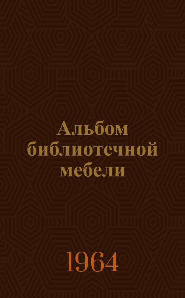 Альбом библиотечной мебели : Вып. 1-