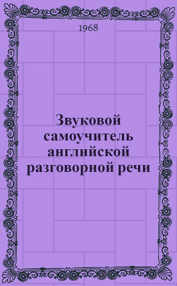 Звуковой самоучитель английской разговорной речи : Нач. курс