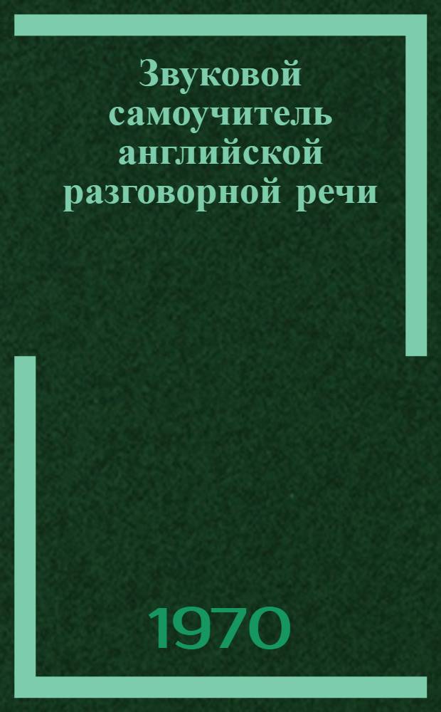 Звуковой самоучитель английской разговорной речи : Нач. курс