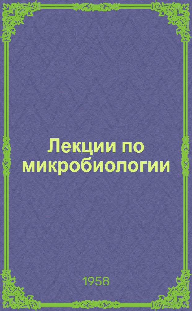 Лекции по микробиологии : (Для студентов зоотехн. фак. стационарного и заоч. обучения) Ч. 1-2. Ч. 2
