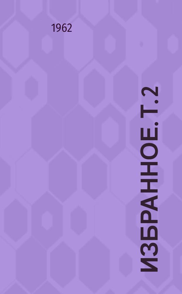 Избранное. Т. 2 : Ненависть
