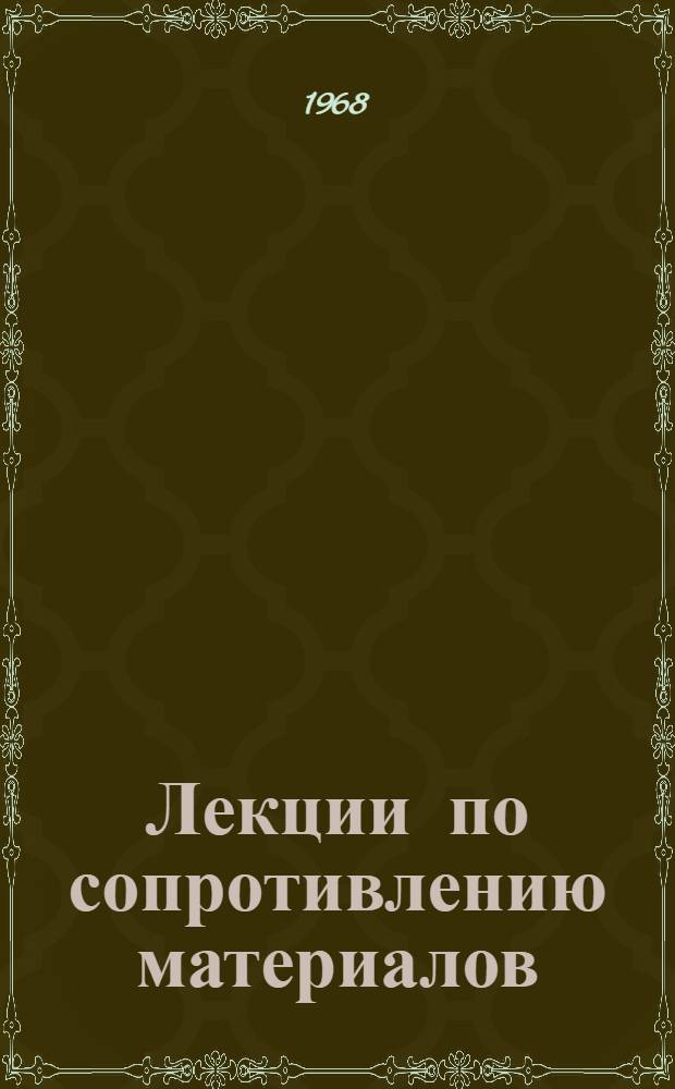 Лекции по сопротивлению материалов : Гл. 1-. Гл. 3 : Теория напряженного и деформированного состояний