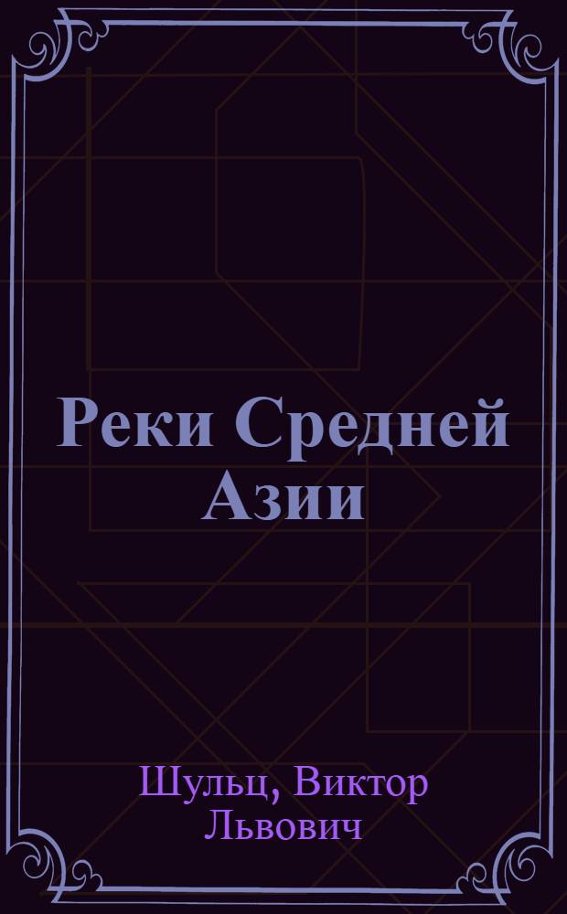 Реки Средней Азии : В 2 ч