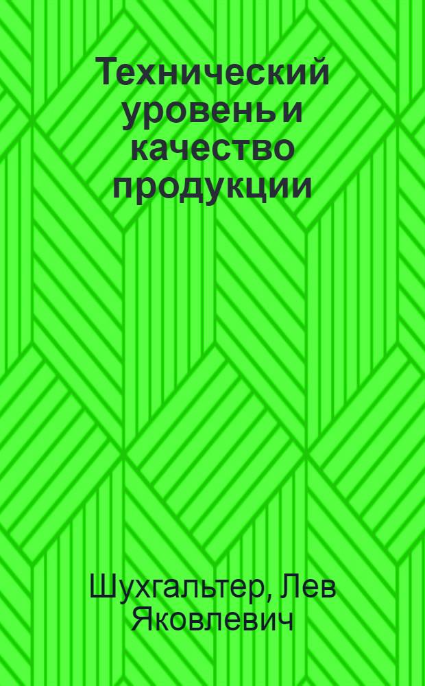 Технический уровень и качество продукции