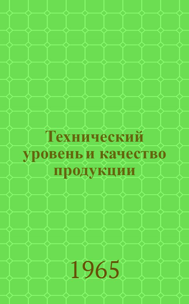 Технический уровень и качество продукции