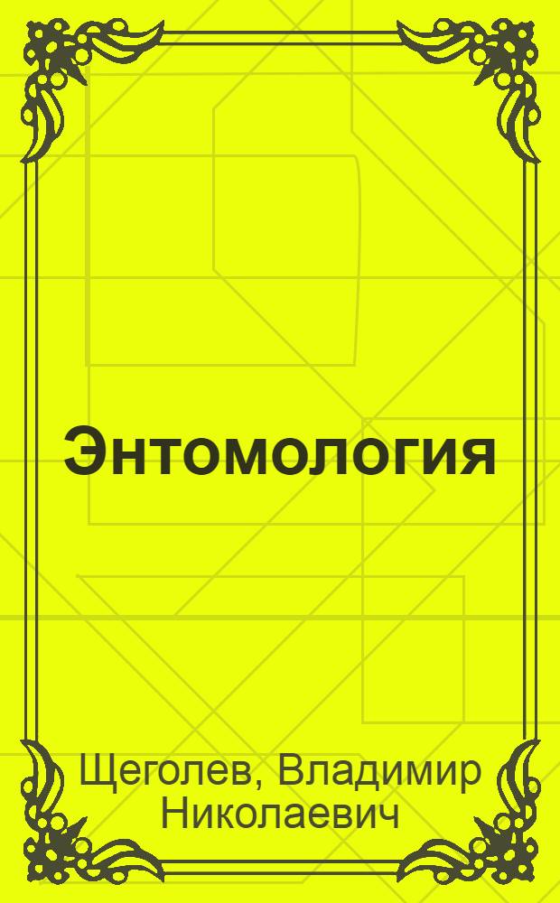 Энтомология : Учебник для с.-х. вузов