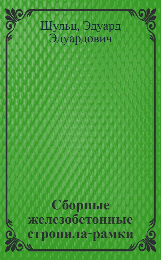 Сборные железобетонные стропила-рамки : Опыт треста "Сочиспецстрой" Краснодарского совнархоза
