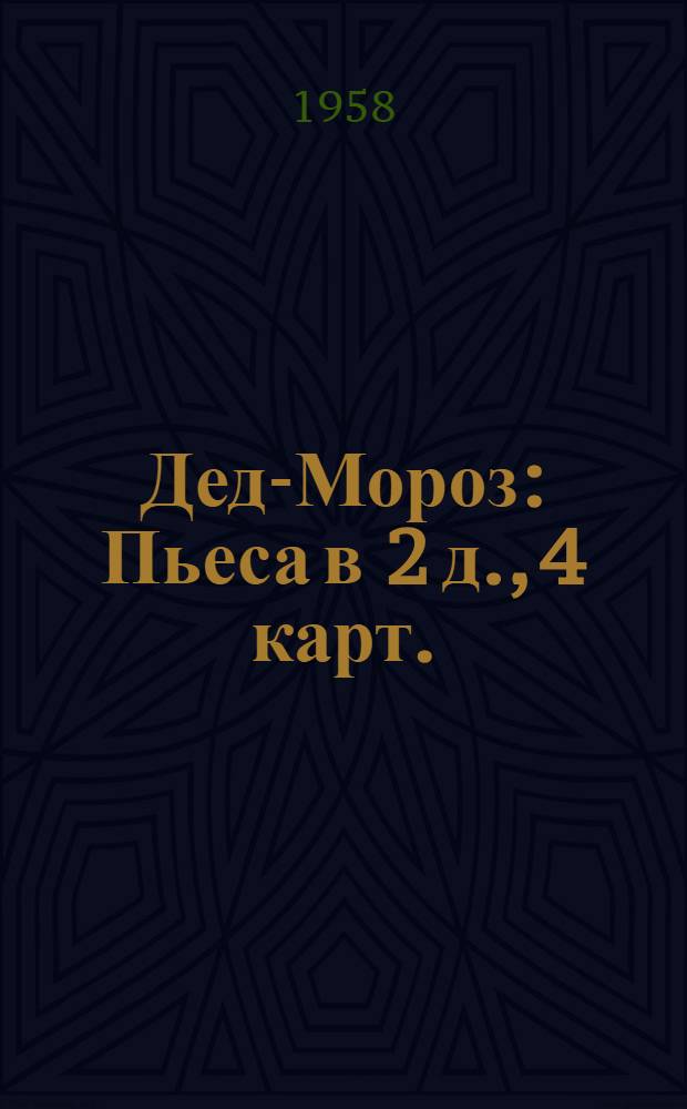 Дед-Мороз : Пьеса в 2 д., 4 карт. (на сюжет нар. сказки) : Разработка для постановки в дет. худож. самодеятельности Н.С. Соловьевой