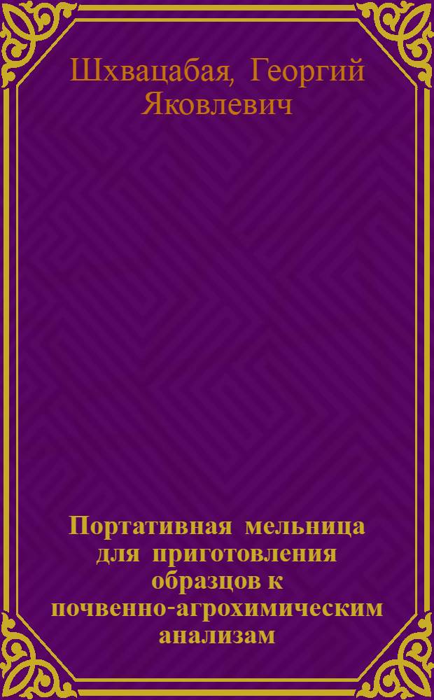 Портативная мельница для приготовления образцов к почвенно-агрохимическим анализам