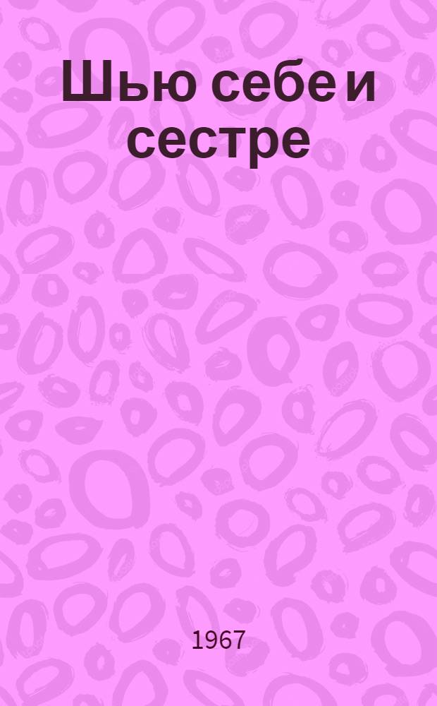 Шью себе и сестре : Альбом : Для детей