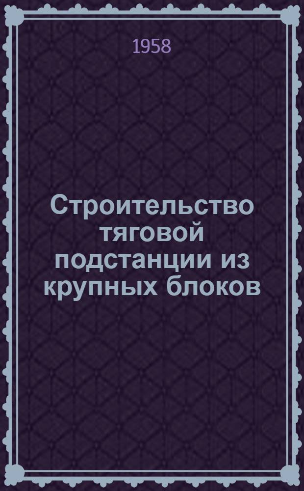 Строительство тяговой подстанции из крупных блоков