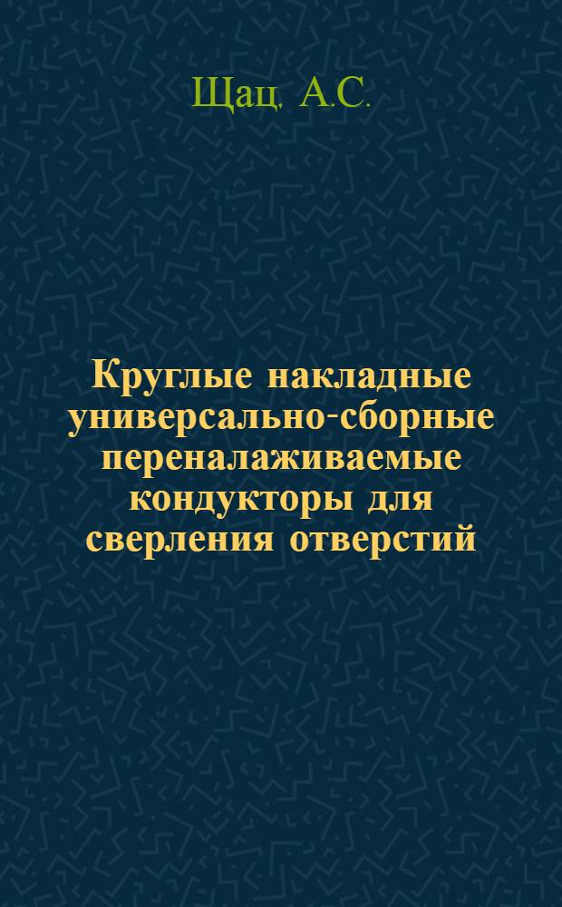 Круглые накладные универсально-сборные переналаживаемые кондукторы для сверления отверстий