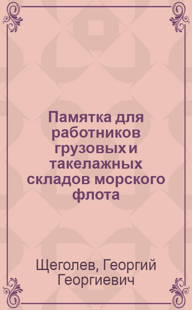 Памятка для работников грузовых и такелажных складов морского флота