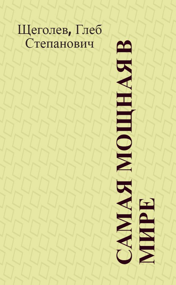 Самая мощная в мире : Братская ГЭС