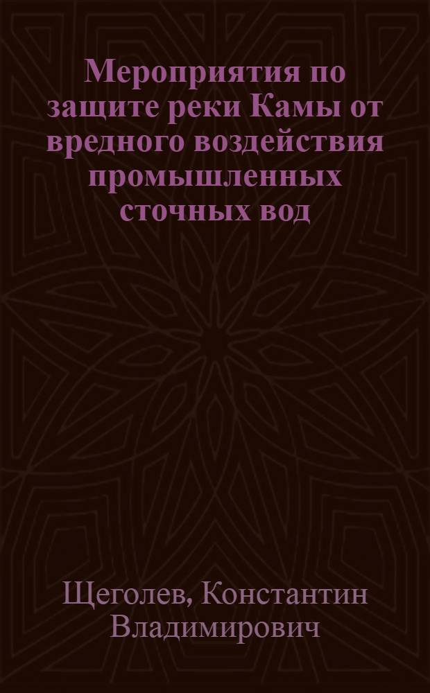 Мероприятия по защите реки Камы от вредного воздействия промышленных сточных вод