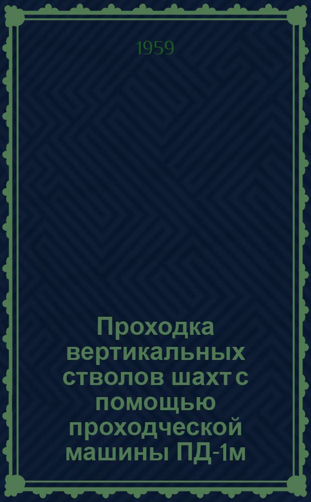 Проходка вертикальных стволов шахт с помощью проходческой машины ПД-1м