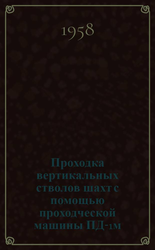Проходка вертикальных стволов шахт с помощью проходческой машины ПД-1м